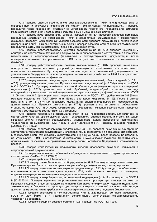 Страница 16 ГОСТ Р 56328-2014