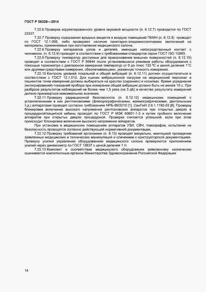 Страница 17 ГОСТ Р 56328-2014