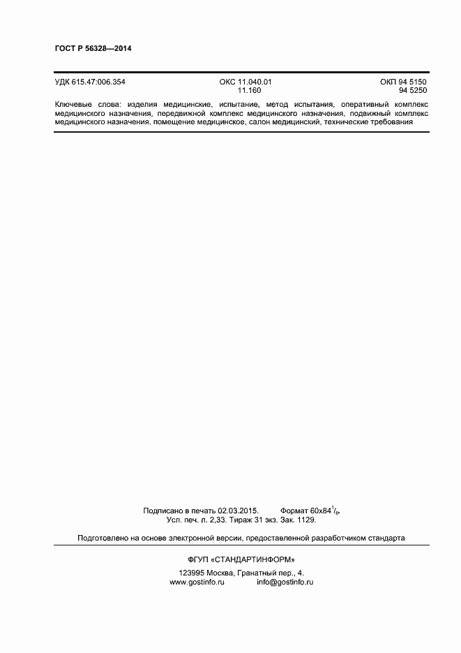 Страница 19 ГОСТ Р 56328-2014