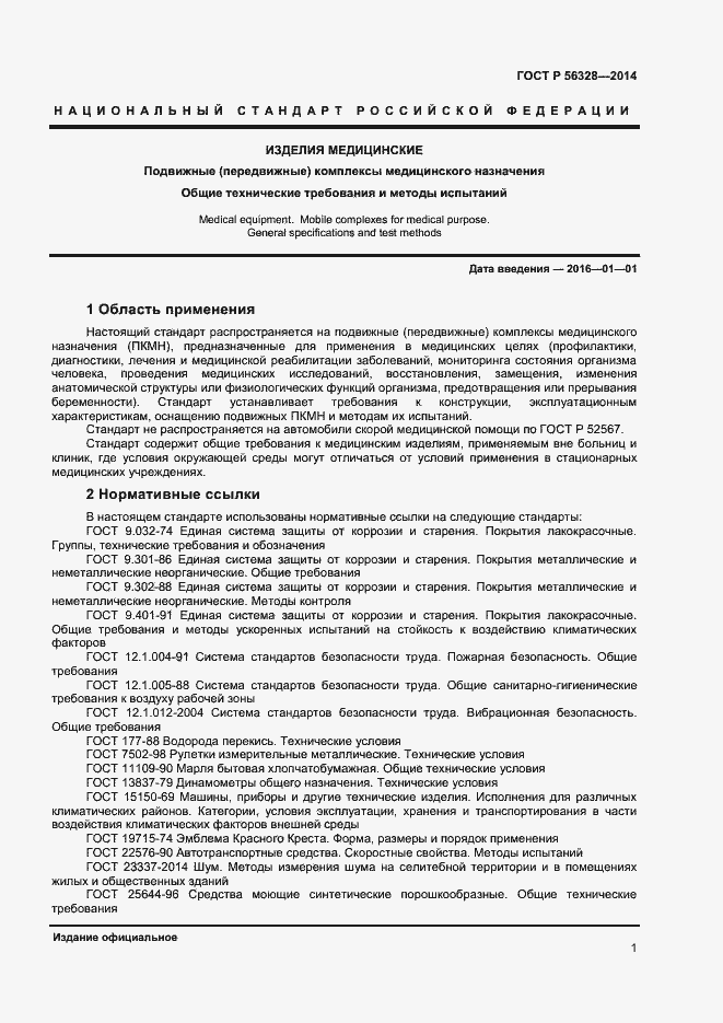 Страница 4 ГОСТ Р 56328-2014