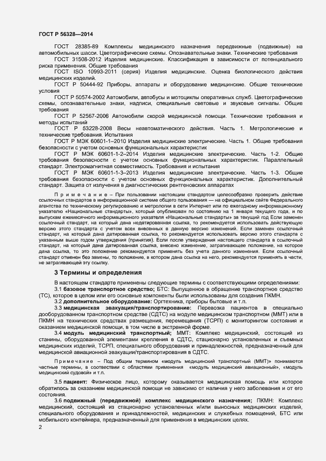 Страница 5 ГОСТ Р 56328-2014