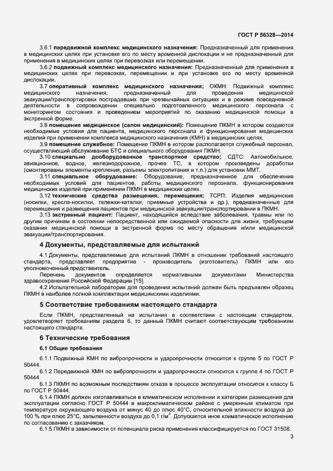 Страница 6 ГОСТ Р 56328-2014