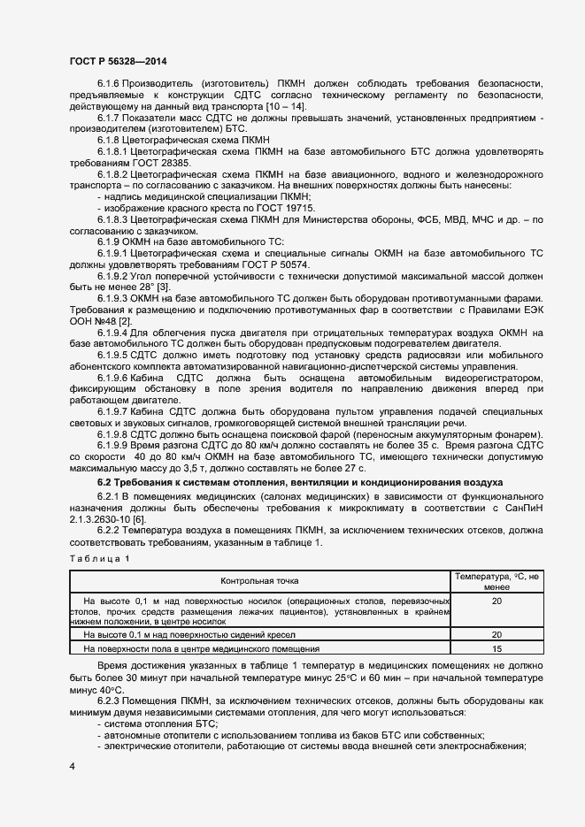 Страница 7 ГОСТ Р 56328-2014