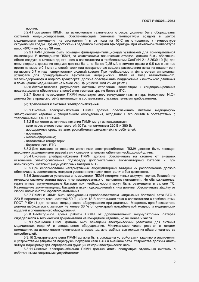 Страница 8 ГОСТ Р 56328-2014