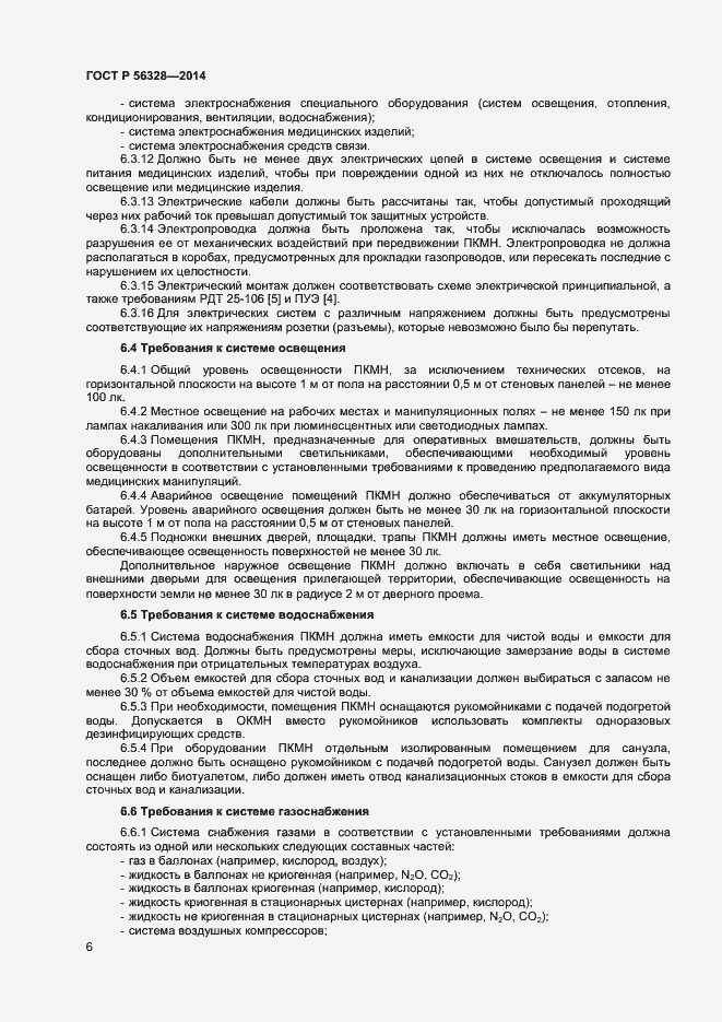 Страница 9 ГОСТ Р 56328-2014