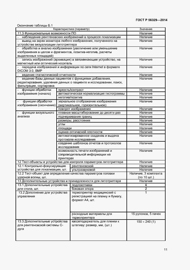 Страница 14 ГОСТ Р 56329-2014