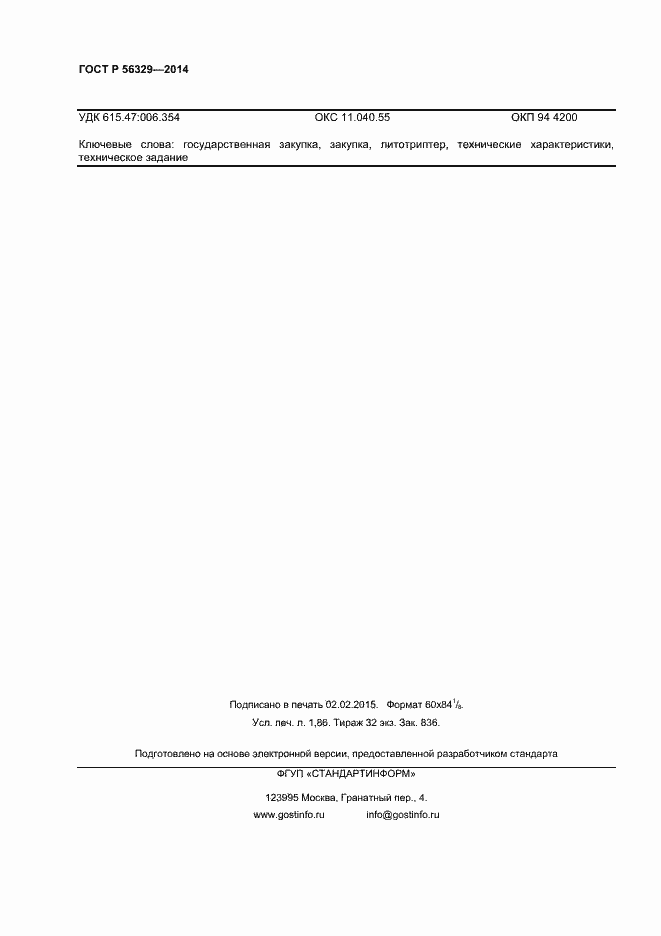 Страница 15 ГОСТ Р 56329-2014