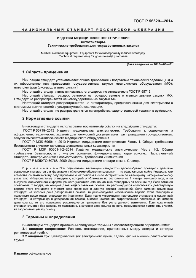 Страница 4 ГОСТ Р 56329-2014