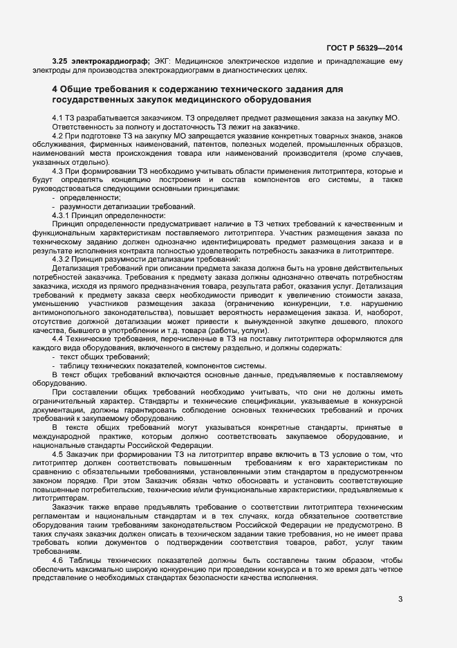 Страница 6 ГОСТ Р 56329-2014