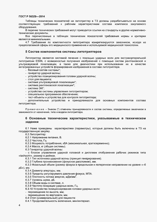Страница 7 ГОСТ Р 56329-2014