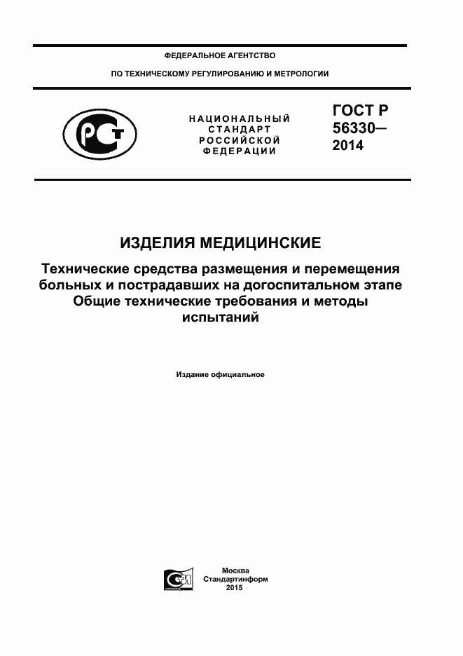 Страница 1 ГОСТ Р 56330-2014