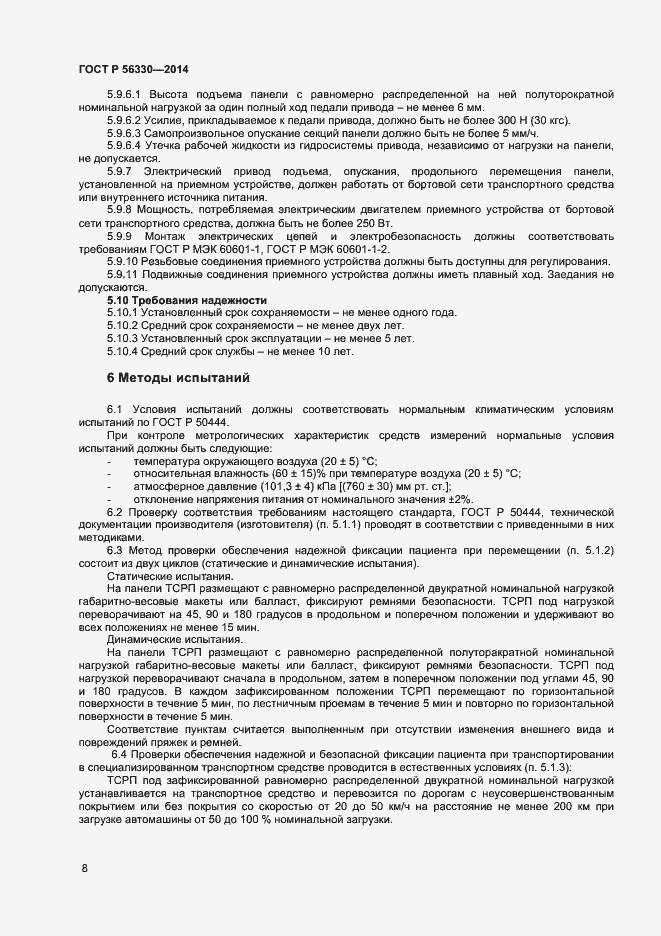 Страница 11 ГОСТ Р 56330-2014