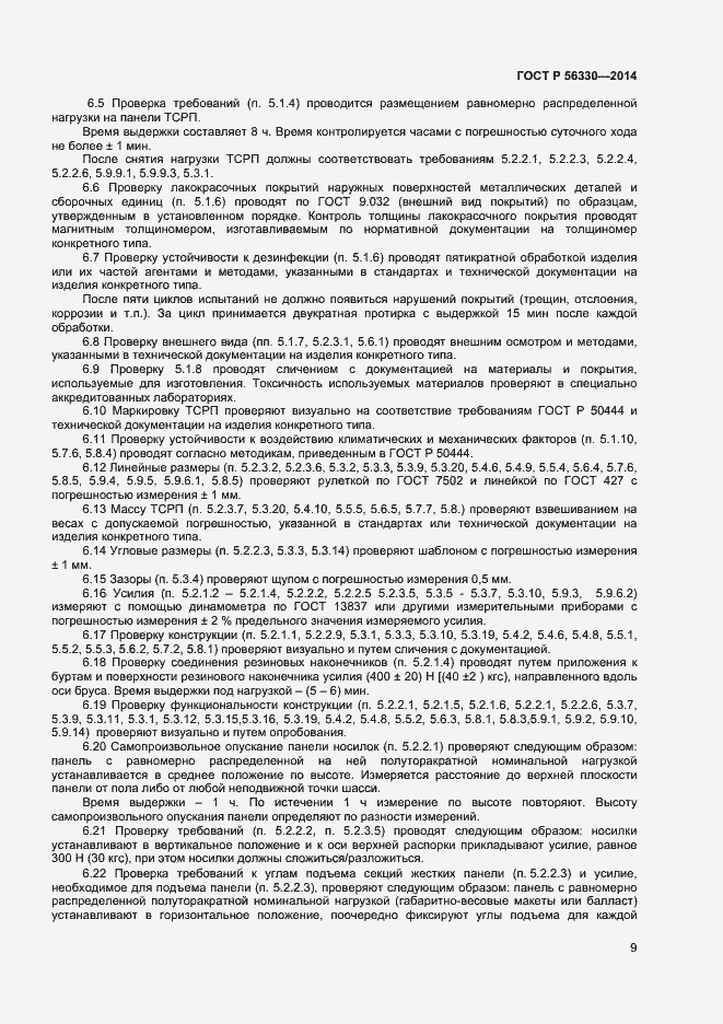 Страница 12 ГОСТ Р 56330-2014