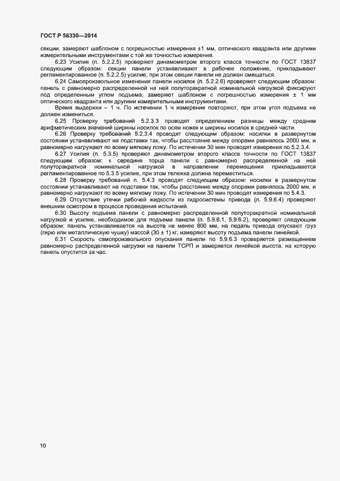 Страница 13 ГОСТ Р 56330-2014