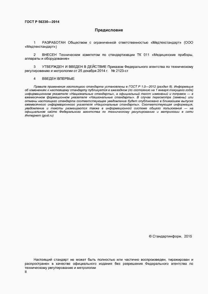 Страница 2 ГОСТ Р 56330-2014