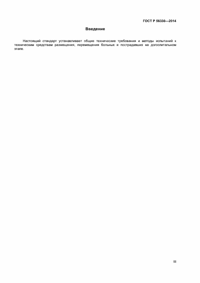 Страница 3 ГОСТ Р 56330-2014