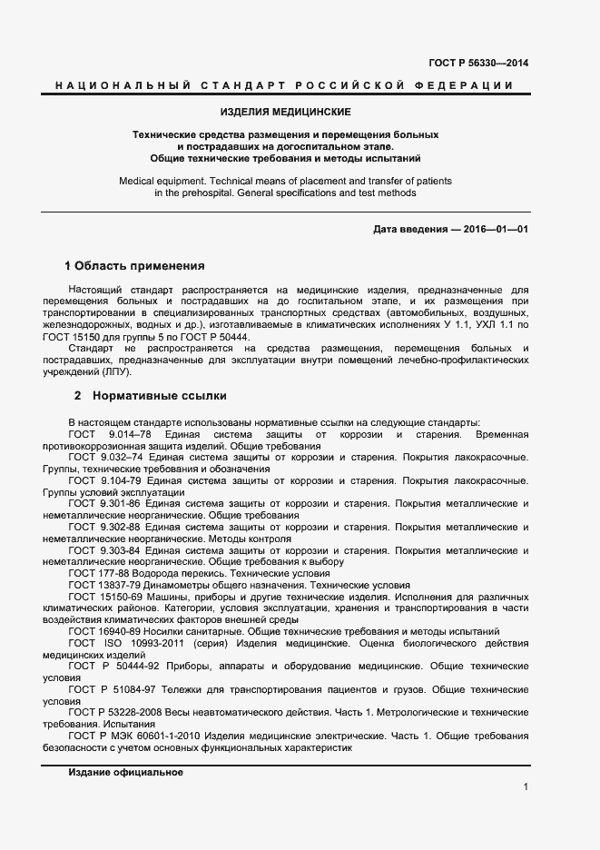 Страница 4 ГОСТ Р 56330-2014