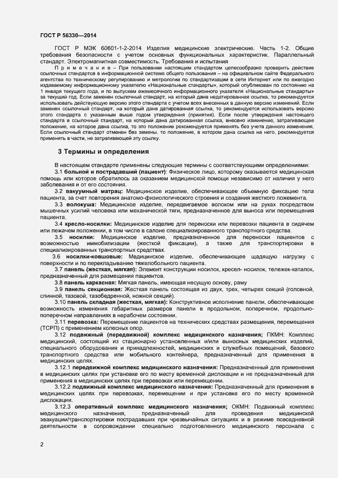 Страница 5 ГОСТ Р 56330-2014
