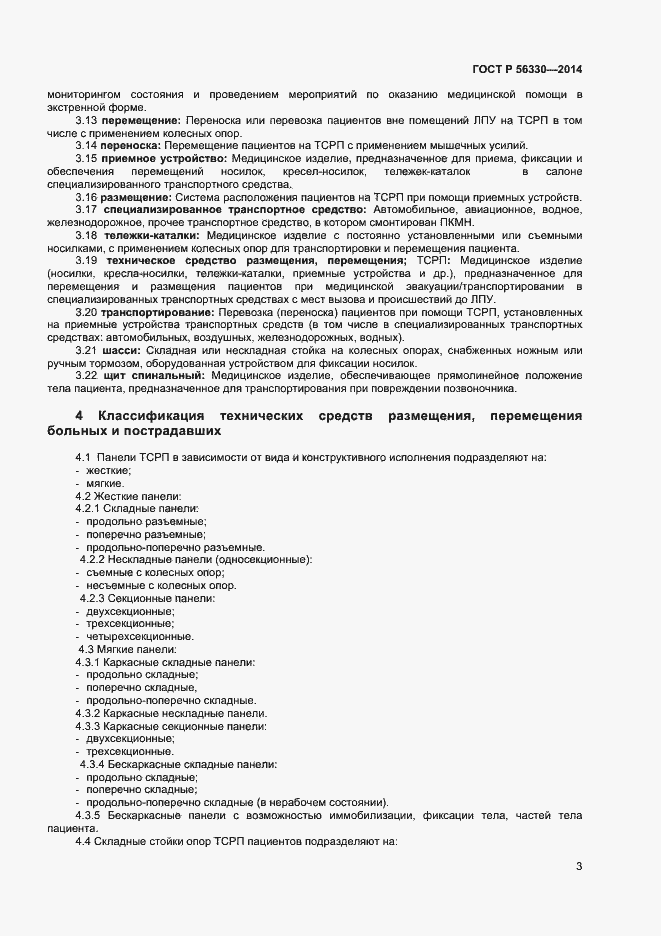 Страница 6 ГОСТ Р 56330-2014