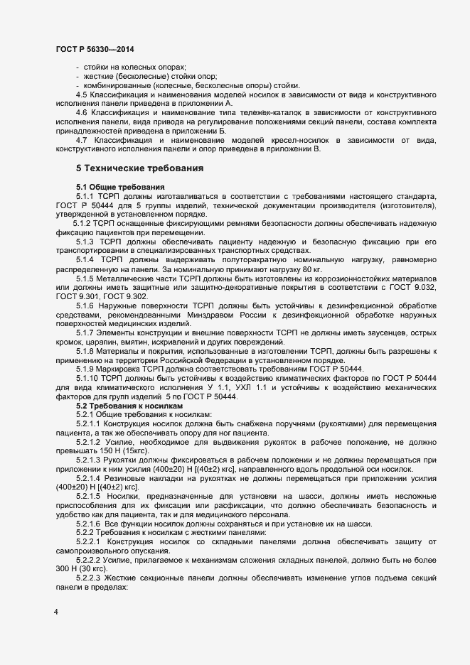 Страница 7 ГОСТ Р 56330-2014