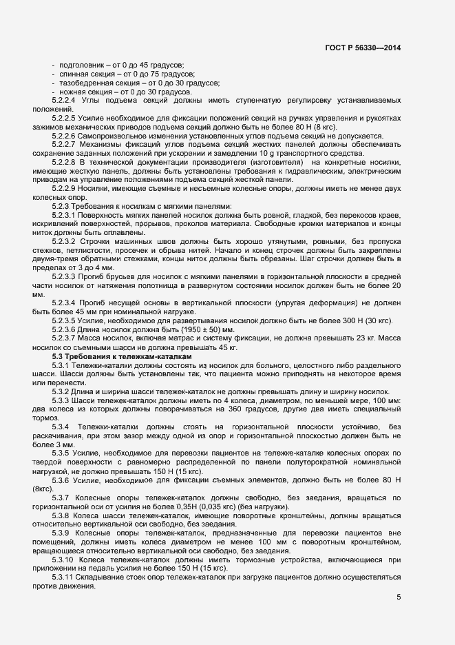 Страница 8 ГОСТ Р 56330-2014