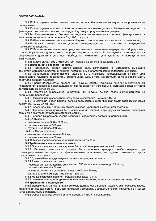 Страница 9 ГОСТ Р 56330-2014