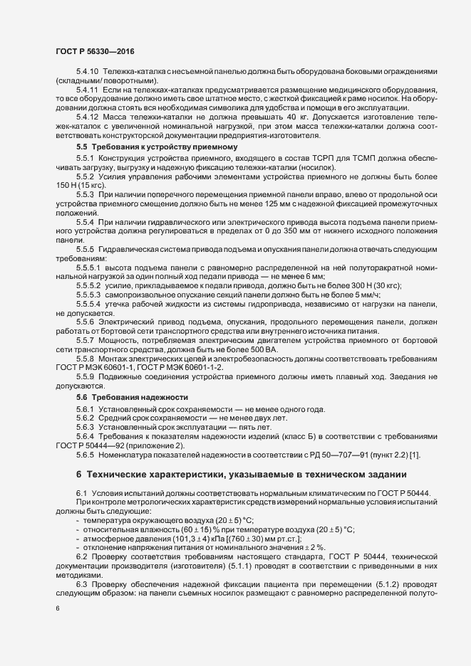 Страница 10 ГОСТ Р 56330-2016