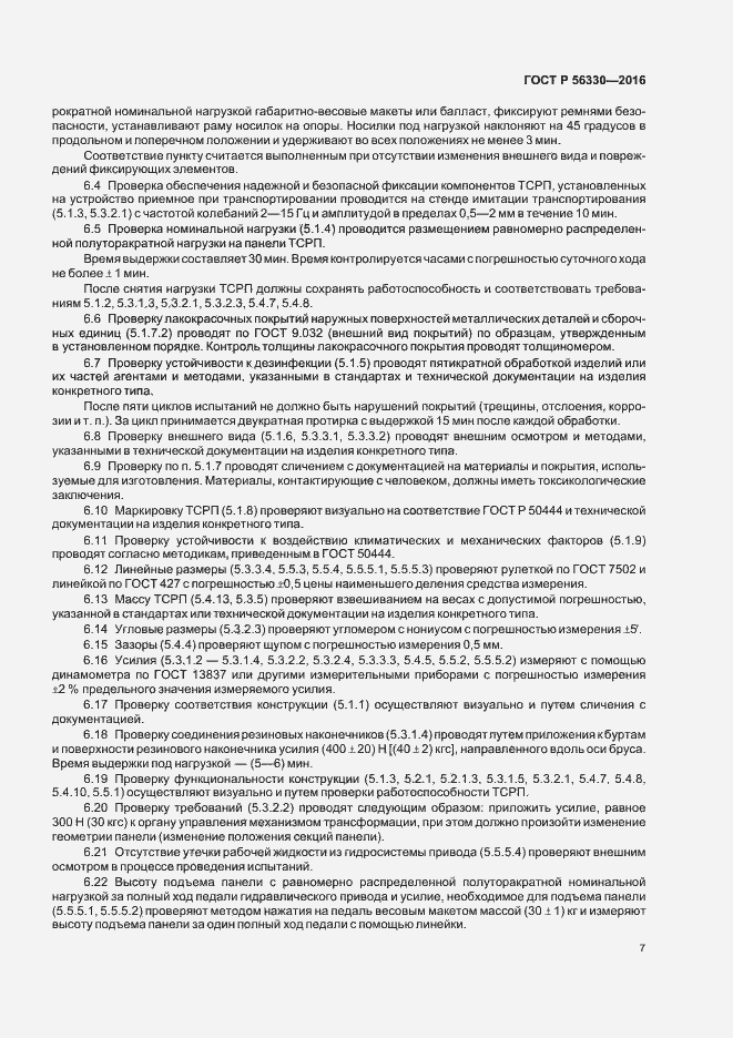 Страница 11 ГОСТ Р 56330-2016