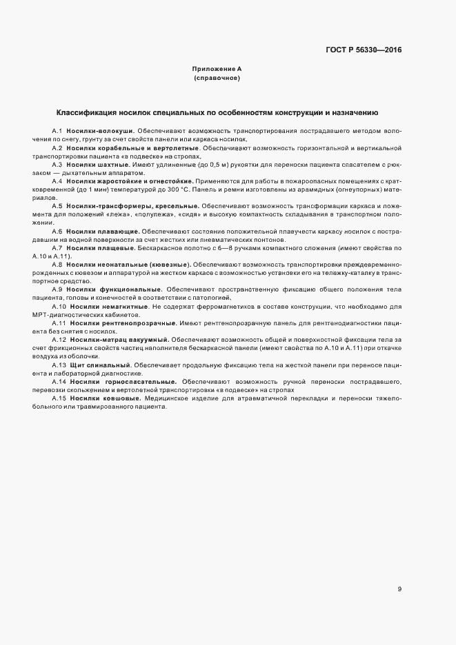 Страница 13 ГОСТ Р 56330-2016