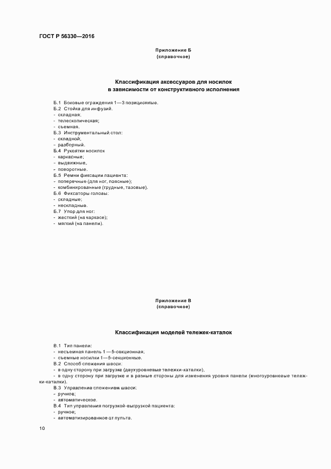 Страница 14 ГОСТ Р 56330-2016