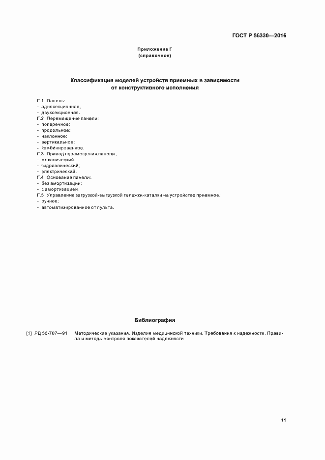 Страница 15 ГОСТ Р 56330-2016