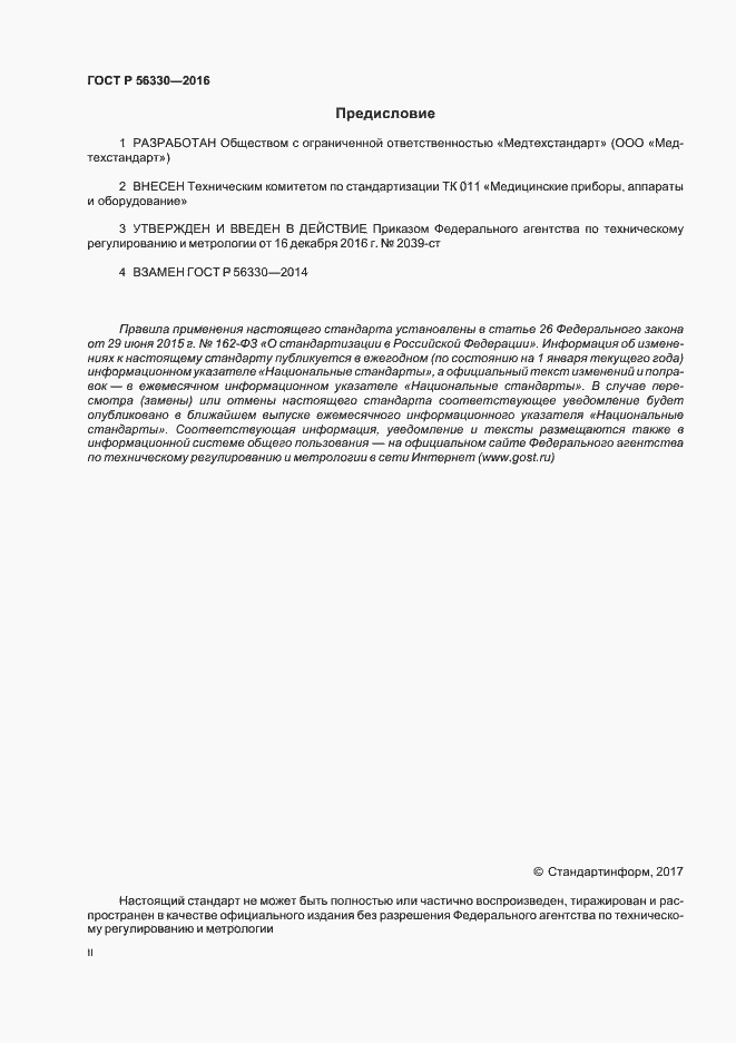 Страница 2 ГОСТ Р 56330-2016