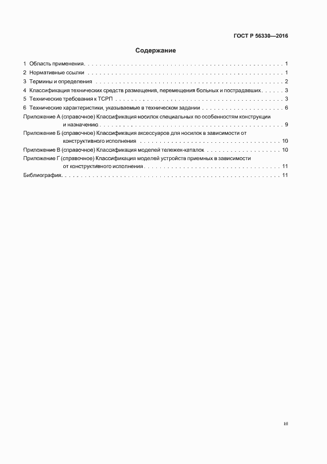 Страница 3 ГОСТ Р 56330-2016