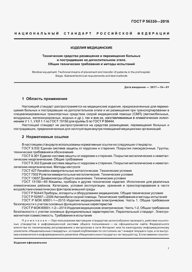 Страница 5 ГОСТ Р 56330-2016