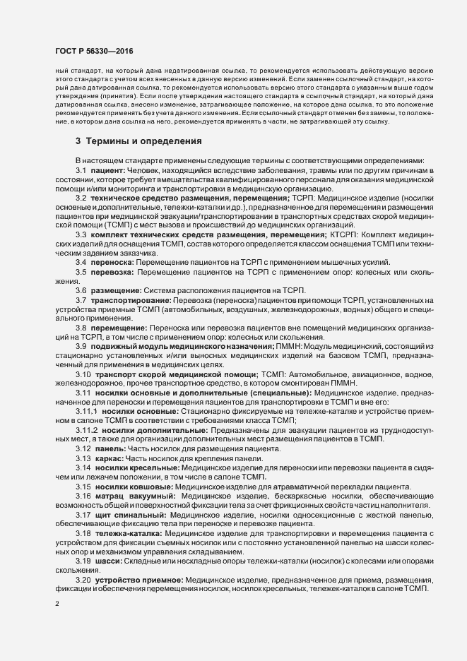 Страница 6 ГОСТ Р 56330-2016