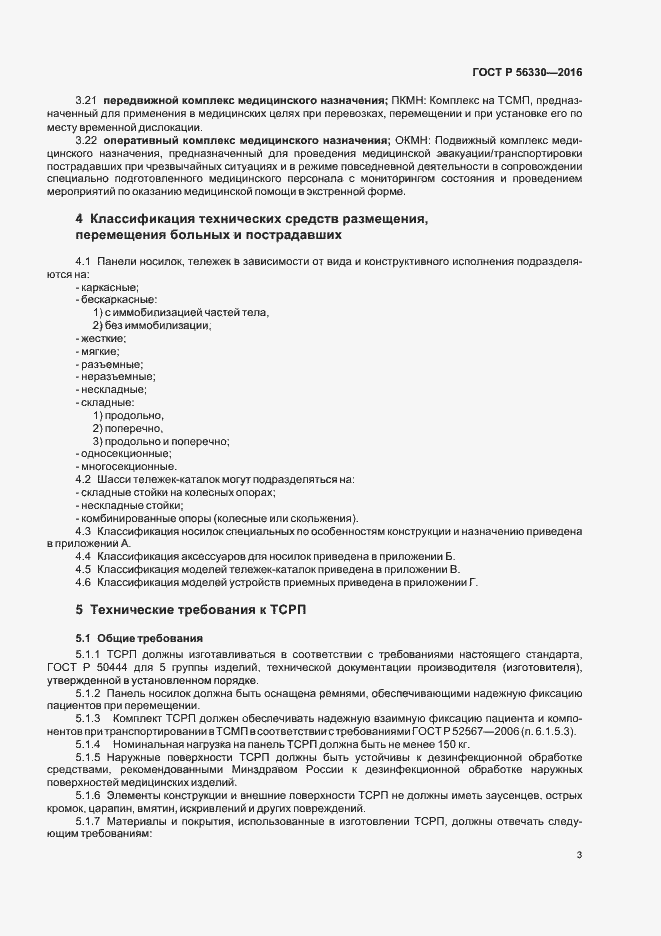 Страница 7 ГОСТ Р 56330-2016