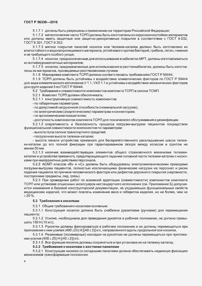 Страница 8 ГОСТ Р 56330-2016