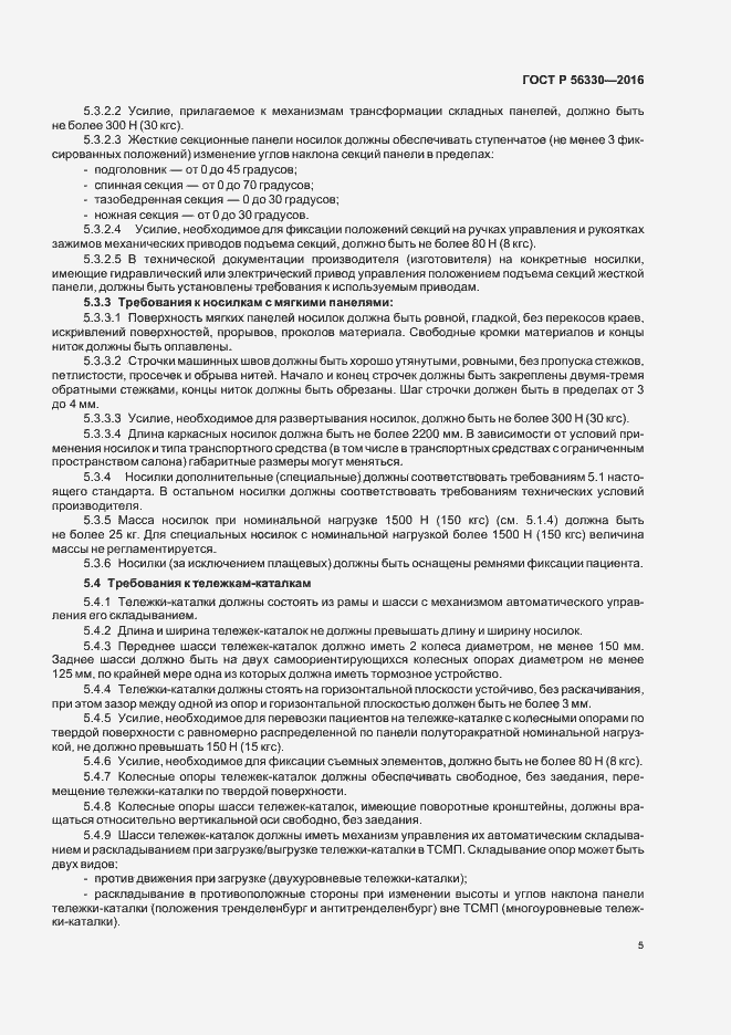 Страница 9 ГОСТ Р 56330-2016
