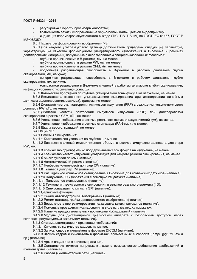 Страница 11 ГОСТ Р 56331-2014