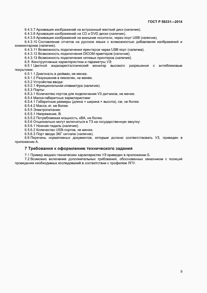 Страница 12 ГОСТ Р 56331-2014