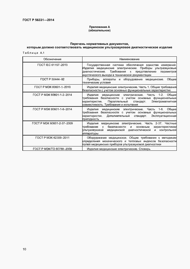 Страница 13 ГОСТ Р 56331-2014