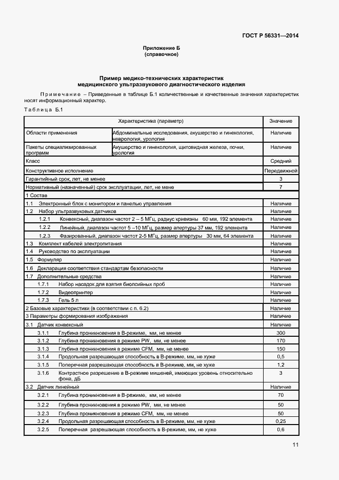 Страница 14 ГОСТ Р 56331-2014