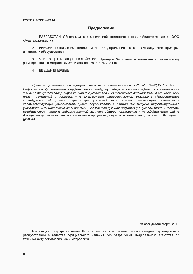 Страница 2 ГОСТ Р 56331-2014