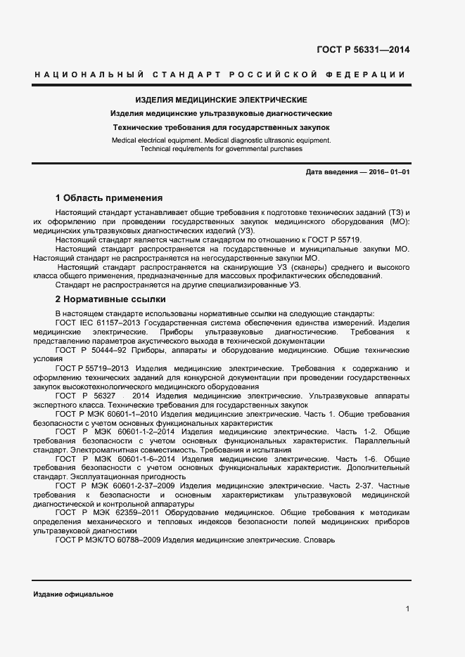 Страница 4 ГОСТ Р 56331-2014