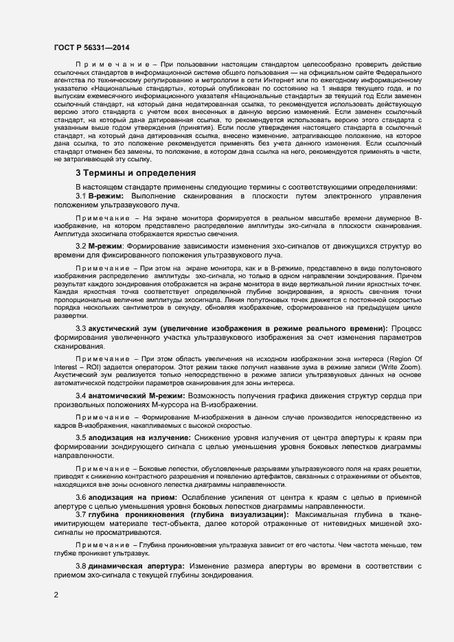 Страница 5 ГОСТ Р 56331-2014