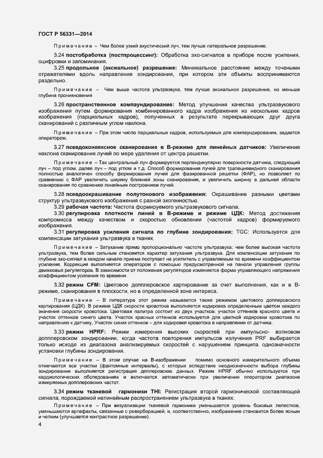 Страница 7 ГОСТ Р 56331-2014