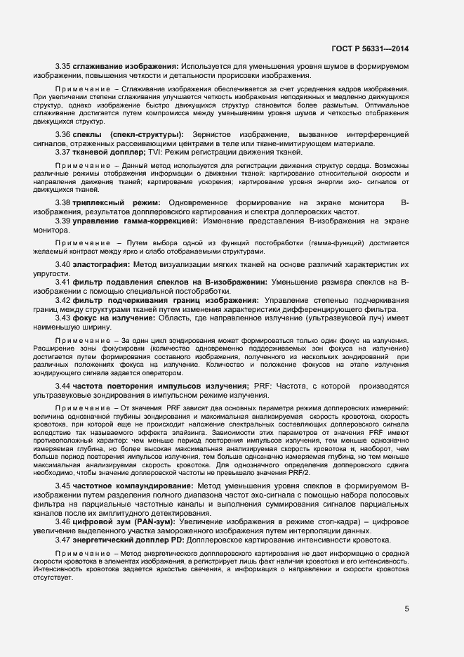 Страница 8 ГОСТ Р 56331-2014