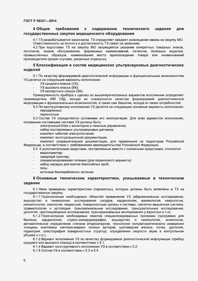 Страница 9 ГОСТ Р 56331-2014