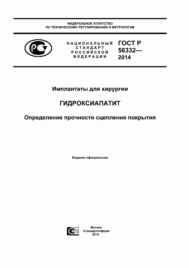 Страница 1 ГОСТ Р 56332-2014