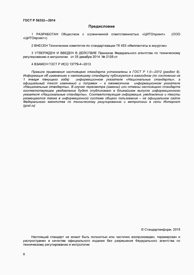 Страница 2 ГОСТ Р 56332-2014